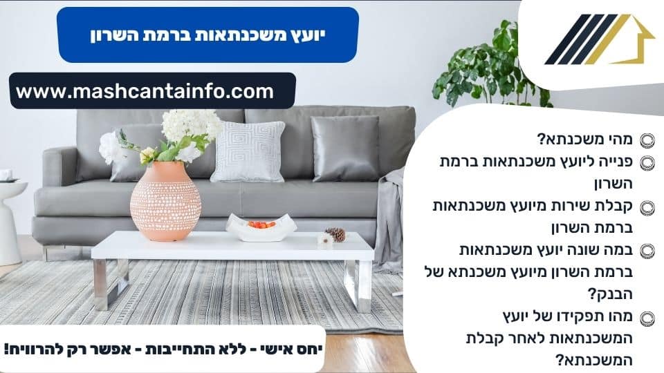 יועץ משכנתאות ברמת השרון