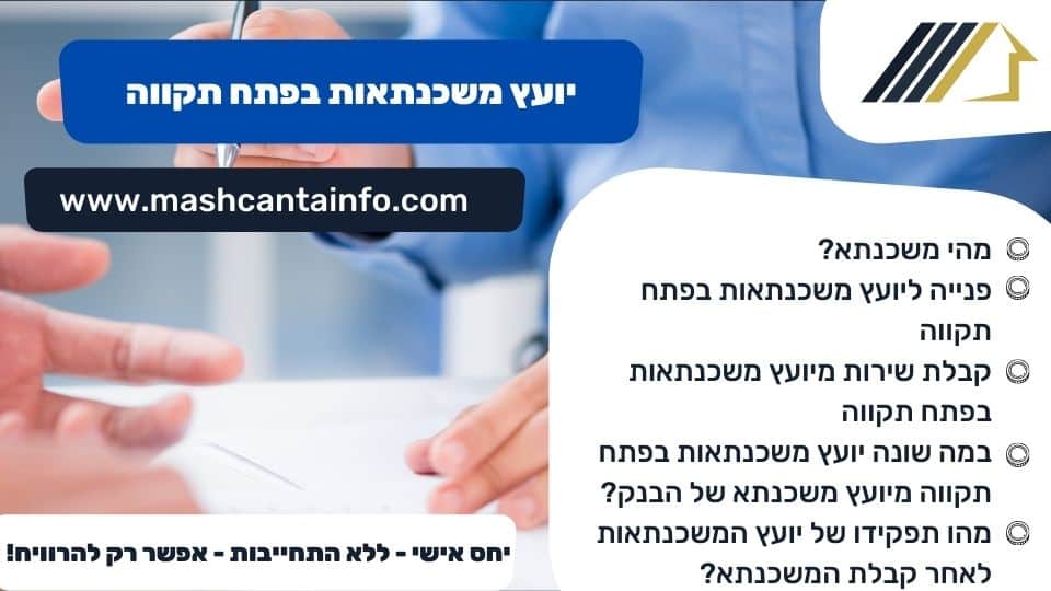 יועץ משכנתאות בפתח תקווה
